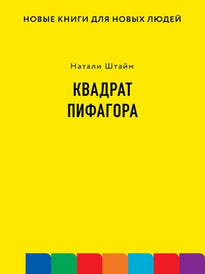 cover image of Квадрат Пифагора